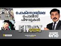 പോക്സോയിലെ പൊലീസ് പിഴവുകള്‍ | First Debate | Nishad Rawther | POCSO | Kerala Police