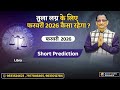 LIBRA FEBRUARY 2026 MONTHLY SHORT PREDICTION IN HINDI BY KUMAR JOSHI तुला फ़रवरी 2026 कुमार जोशी