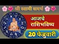 आजचे राशीभविष्य | बारा राशींचे भविष्य | 20/02/2026 | rashi bhavishya 20 February | rashi bhavishya