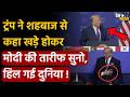 Trump insults Pakistan, praise Modi: ट्रंप ने शहबाज से कहा खड़े होकर मोदी की तारीफ सुनो, हिली दुनिया!