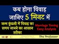 PART 18.1 | 5  मिनट में जानिए विवाह का समय।  जन्म कुंडली से विवाह का समय कैसे देखें।