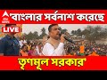 Suvendu Adhikari LIVE : 'বাংলার সর্বনাশ করেছে তৃণমূল সরকার',  বড়ঞার সভায় গিয়ে বললেন শুভেন্দু। BJP