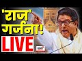 Raj Thackeray Shivtirtha Speech LIVE | सत्ताधाऱ्यांना धडकी भरवणारं  राज ठाकरेंचं भाषण | N18L