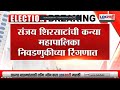 Sanjay Shirsat यांची कन्या महापालिका निवडणुकीच्या रिंगणात, Harshada Shirsatने भरला उमेदवारी उर्ज