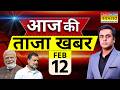 Aaj Ki Taaja Khabar Live: 12 February 2026 | PM Modi | Rahul Gandhi | Bangladesh Election | Top news