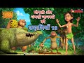 मोगली और जंगली जानवरों की कहानियाँ 19 | The Jungle Book | हिंदी कहानिया  | मोगली की कहानियाँ | मोगली