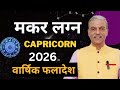 मकर लग्न 2026 MAKAR Lagna 2026 horoscope - Capricorn 2026 astrology predictions