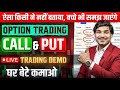 Option Trading Kaise Karte Hain | Option Trading Kaise Karen | options trading for beginners