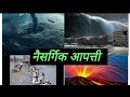 नैसर्गिक आपत्ती निबंध मराठी/natural disaster essay in Marathi