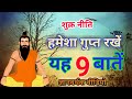 गुप्त रखने योग्य 9 बातें / nine things to keep a secret / शुक्र नीति / Gyan saransh.