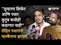 Rohit Pawar यांनी Ajit Pawar यांच्यावरील आरोपांवरून Naresh Mhaske यांना सुनावलं