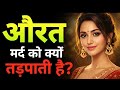 औरत मर्द को क्यों तड़पाती है? | Riya Secrets Hindi Story