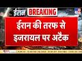 Israel Iran War: ईरान की तरफ से इजरायल पर अटैक | Netanyahu | Khamenei | Trump | Breaking News