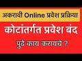अकरावी Online प्रवेश प्रक्रिया 2025 | कोटांतर्गत प्रवेश बंद | पुढे काय करायचे ?