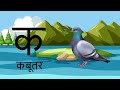 क से कबूतर |Hindi Vyanjan with Live Examples | हिंदी वर्णमाला,क से कबूतर, हिंदीस्वरब्यंजन #kidssong