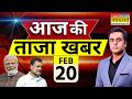 Aaj Ki Taaja Khabar Live: 20 February 2026 | PM Modi | Rahul Gandhi | IND vs Pak | Hindi News