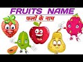 |Learn Fruits Name in Hindi and English|fruits name|फलों के नाम|20 fruits name for kids#kidschannel