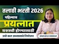 Talathi Bharti 2026 Strategy | First Attempt Success Plan✍🔥