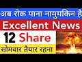 SOME EXCELLENT NEWS 🔥 SHARE MARKET LATEST NEWS TODAY | STOCK MARKET INDIA