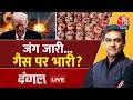 Dangal With Sahil Joshi LIVE: जंग जारी...गैस पर भारी? | Iran Vs Israel | LPG | Aaj Tak Hindi News