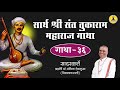 श्री संत तुकाराम महाराज गाथा - ३६ | Sant Tukaram Gatha 36 - Brahmrishi Dr. Adhik Deshmukh