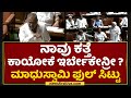 Assembly Session : ನಾವು ಕತ್ತೆ ಕಾಯೋಕೆ ಇರ್ಬೇಕೇನ್ರೀ.. JC Madhu Swamy ಫುಲ್ ಸಿಟ್ಟು | NewsFirst Kannada