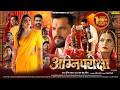 AganiPariksha | Official Trailer | #Khesari Lal Yadav | अग्निपरीक्षा | Akanksha Puri, Neelam Giri | 
