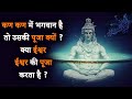 कण कण में भगवान है आपमें और मुझमें भी है तो उसकी पूजा क्यों ? क्या ईश्वर ईश्वर की पूजा करता है ?