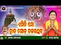 ଏମିତି ମୋ ହାତ ଗୋଡ଼ ଚଳଉଥିବ|| ଗୀତ- ଅନୀଲ୍ ପଟ୍ଟନାୟକ || କଣ୍ଠ,ସଂଗୀତ-ରବୀନ୍ଦ୍ର ମହାପାତ୍ର ||