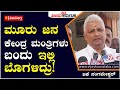 BK Sangameshwar: ಮೂರು ಜನ ಕೇಂದ್ರ ಮಂತ್ರಿಗಳು ಬಂದು ಇಲ್ಲಿ ಬೊಗಳಿದ್ರು! | Vijay Karnataka