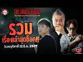 รวมเรื่องเล่าสุดช็อค | วัน พฤหัสฯ ที่ 12 มีนาคม 2569 | THE SHOCK