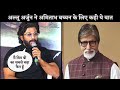 Allu Arjun is Fan of Amitabh Bachchan's Acting In Bollywood | Know What He Said About Bigg B