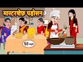 मास्टरशेफ़ पड़ोसन Bedtime Stories | Moral Story | Storytime | Kahani | Stories in Hindi | Saas Bahu