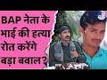 BAP नेता अशोक निनामा के भाई का Murd#r से राजस्थान में हड़कंप, हमलावरों ने रात 2 बजे घेरा!