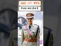 what is difference between ias and pcs | IAS और PCS में क्या अंतर होता है?