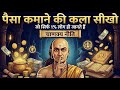 चाणक्य नीति धन कमाने की कला |Chanakya Niti on Money Mindset |पैसा टिके, बढ़े और चले आपके कंट्रोल में