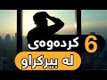 گرینگی بەم 6 خاڵە بدە لە ژیانت زۆر گرینگە !!