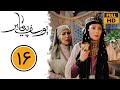 سریال یوسف پیامبر - قسمت 16 | Serial Yusuf Payambar - Part 16