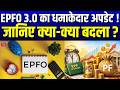 New Rule Update : EPFO 3.0 का धमाकेदार अपडेट ! जानिए क्या-क्या बदला ? | EPFO 3.0 Update