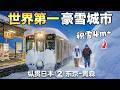 World's Snowiest City! 3045km Japan Rail Challenge | Fastest Bullet Train [Japan Train Travel Ep.2]
