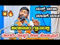 ಚುಂಚನೂರ ಗ್ರಾಮದಲ್ಲಿ | ಮಸ್ತ್ ಟೀಕಾ 🔥ಮಾತಿಗೆ ಮಾತ | Maruti mastar kanavi honnapur | saval bajana |