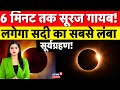 Longest Solar Eclipse: सदी का सबसे लंबा ग्रहण,जब दोपहर में छा जाएगी रात! | Suryagarhan News | N18P