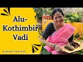 Aalu-Kothimbir vadi | Maharashtra Specialty Kundar’s Kitchen| कुर - कुरी वडी ।अळु- कोथिम्बिर वडी