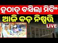 🔴BIG BREAKING ବଜେଟ୍ ପୂର୍ବରୁ ବଡ଼ ମିଟିଂ CM Mohan Mjhai | Odisha Budget 2026-27 | Odisha Politics