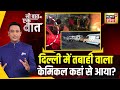 Delhi Blast से पहले इतना Ammonium Nitrate कैसे इक्ट्ठा हुआ? | Explainer | Kishore Ajwani