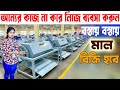 মানুষের কাজ না করে নিজে মেশিন বসিয়ে ব্যবসা শুরু করুন | Manufacturing Business Idea In West Bengal
