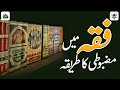 Fiqh Me Mazbooti Ka Tarika! | Darulifta Ahlesunnat