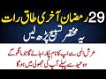 28 Ramadan Akhri Taq Raat: Ye Tasbih Parhen, Arsh Se Apka Naam Pukara Jaye Ga، Eid Se Pehle wazifa