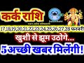 कर्क राशि वालों 17 से 28 फरवरी 2026 / 5 अच्छी खबर मिलेंगी / खुशी से झूम उठोगे Kark Rashifal 2026