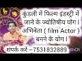 कुंडली में फिल्म इंडस्ट्री में जाने के ज्योतिषीय योग l एक सफल फिल्मी कलाकार बनने के योग l